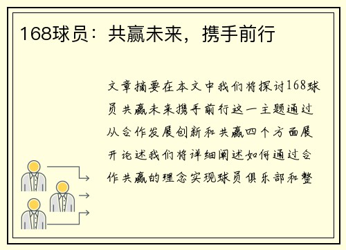 168球员：共赢未来，携手前行