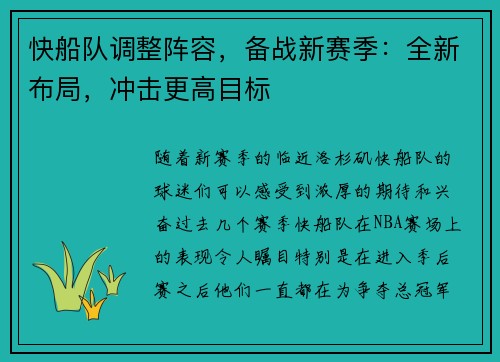 快船队调整阵容，备战新赛季：全新布局，冲击更高目标