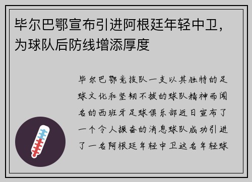 毕尔巴鄂宣布引进阿根廷年轻中卫，为球队后防线增添厚度