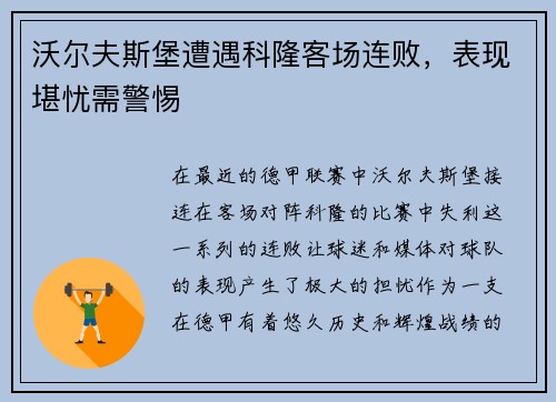 沃尔夫斯堡遭遇科隆客场连败，表现堪忧需警惕