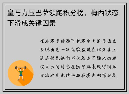 皇马力压巴萨领跑积分榜，梅西状态下滑成关键因素