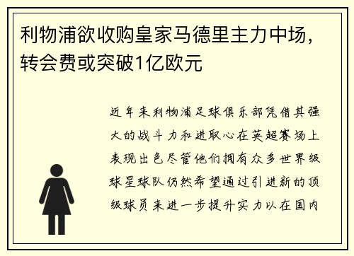 利物浦欲收购皇家马德里主力中场，转会费或突破1亿欧元