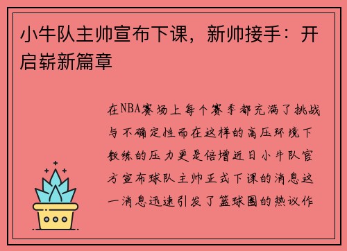 小牛队主帅宣布下课，新帅接手：开启崭新篇章