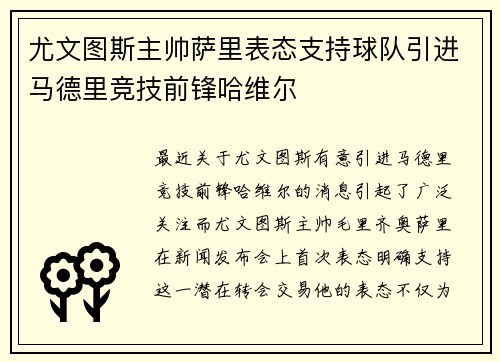 尤文图斯主帅萨里表态支持球队引进马德里竞技前锋哈维尔