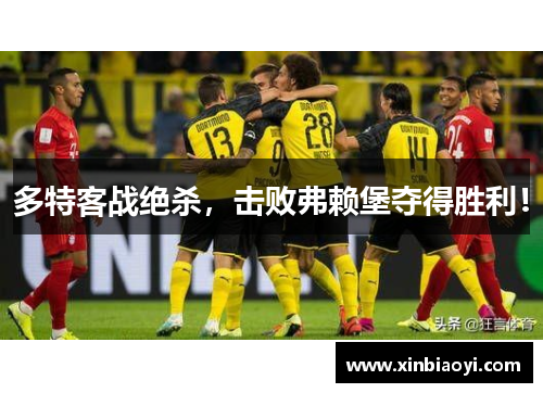 多特客战绝杀，击败弗赖堡夺得胜利！