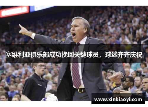 塞维利亚俱乐部成功挽回关键球员，球迷齐齐庆祝