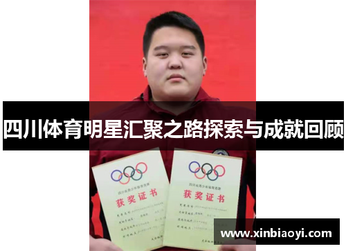 四川体育明星汇聚之路探索与成就回顾