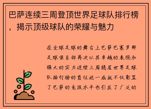 巴萨连续三周登顶世界足球队排行榜，揭示顶级球队的荣耀与魅力