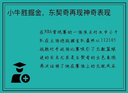 小牛胜掘金，东契奇再现神奇表现