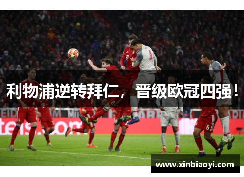 利物浦逆转拜仁，晋级欧冠四强！