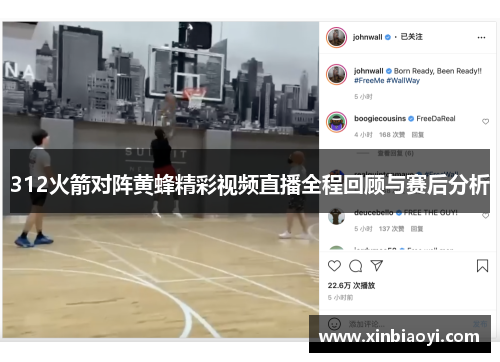312火箭对阵黄蜂精彩视频直播全程回顾与赛后分析