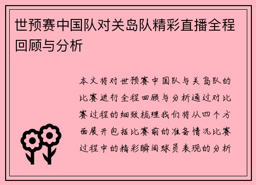 世预赛中国队对关岛队精彩直播全程回顾与分析