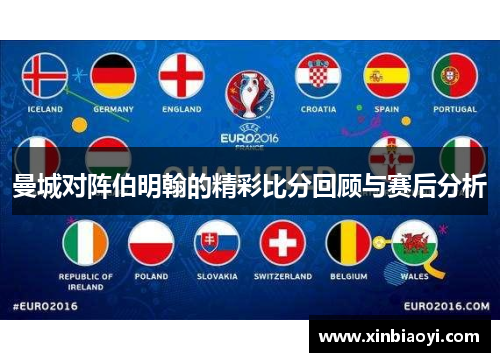 曼城对阵伯明翰的精彩比分回顾与赛后分析
