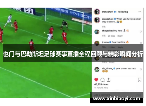 也门与巴勒斯坦足球赛事直播全程回顾与精彩瞬间分析