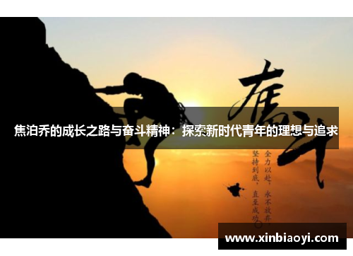 焦泊乔的成长之路与奋斗精神：探索新时代青年的理想与追求