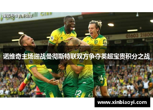 诺维奇主场迎战曼彻斯特联双方争夺英超宝贵积分之战