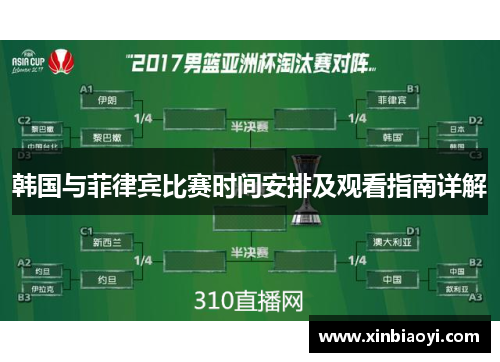 韩国与菲律宾比赛时间安排及观看指南详解