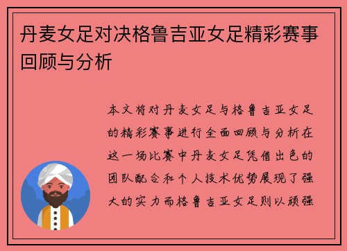 丹麦女足对决格鲁吉亚女足精彩赛事回顾与分析