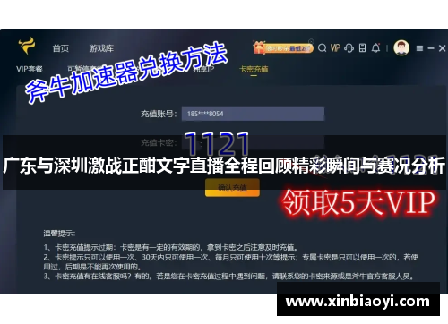 广东与深圳激战正酣文字直播全程回顾精彩瞬间与赛况分析