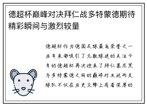 德超杯巅峰对决拜仁战多特蒙德期待精彩瞬间与激烈较量