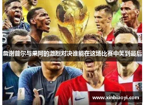 詹谢普尔与果阿的激烈对决谁能在这场比赛中笑到最后