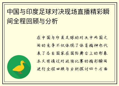 中国与印度足球对决现场直播精彩瞬间全程回顾与分析