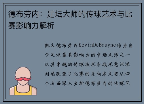 德布劳内：足坛大师的传球艺术与比赛影响力解析