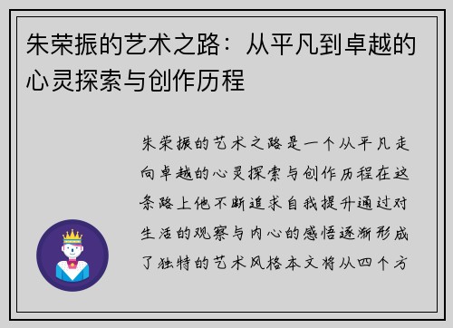 朱荣振的艺术之路：从平凡到卓越的心灵探索与创作历程