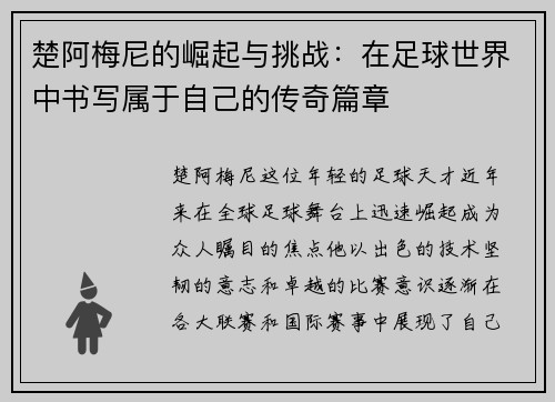 楚阿梅尼的崛起与挑战：在足球世界中书写属于自己的传奇篇章