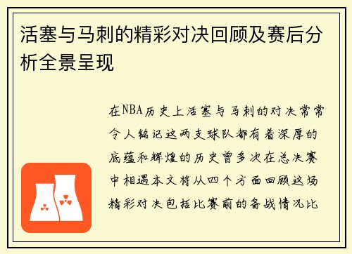 活塞与马刺的精彩对决回顾及赛后分析全景呈现