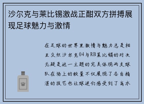 沙尔克与莱比锡激战正酣双方拼搏展现足球魅力与激情