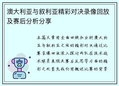 澳大利亚与叙利亚精彩对决录像回放及赛后分析分享