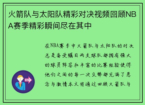 火箭队与太阳队精彩对决视频回顾NBA赛季精彩瞬间尽在其中