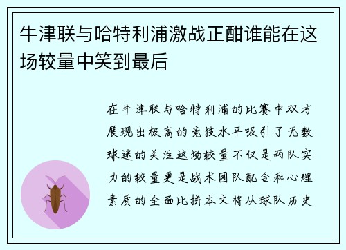 牛津联与哈特利浦激战正酣谁能在这场较量中笑到最后