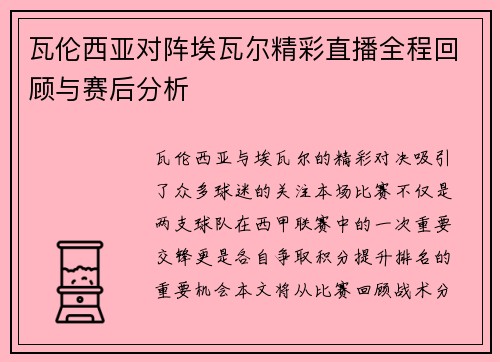 瓦伦西亚对阵埃瓦尔精彩直播全程回顾与赛后分析