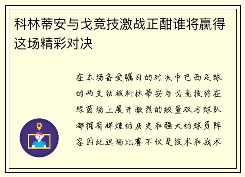 科林蒂安与戈竞技激战正酣谁将赢得这场精彩对决