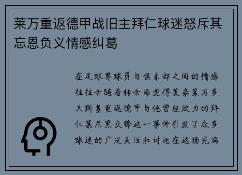 莱万重返德甲战旧主拜仁球迷怒斥其忘恩负义情感纠葛