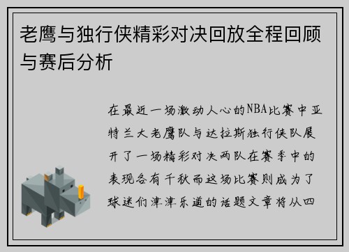 老鹰与独行侠精彩对决回放全程回顾与赛后分析