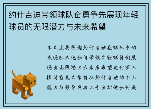约什吉迪带领球队奋勇争先展现年轻球员的无限潜力与未来希望