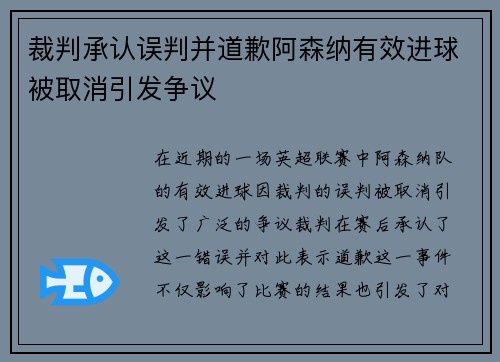 裁判承认误判并道歉阿森纳有效进球被取消引发争议