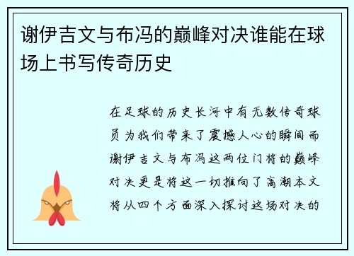谢伊吉文与布冯的巅峰对决谁能在球场上书写传奇历史