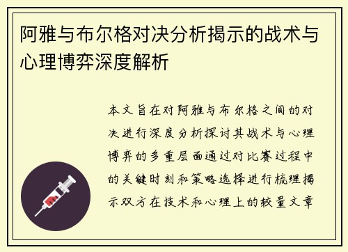 阿雅与布尔格对决分析揭示的战术与心理博弈深度解析