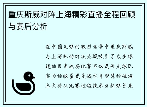重庆斯威对阵上海精彩直播全程回顾与赛后分析