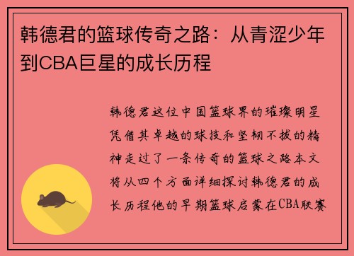 韩德君的篮球传奇之路：从青涩少年到CBA巨星的成长历程