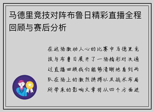 马德里竞技对阵布鲁日精彩直播全程回顾与赛后分析