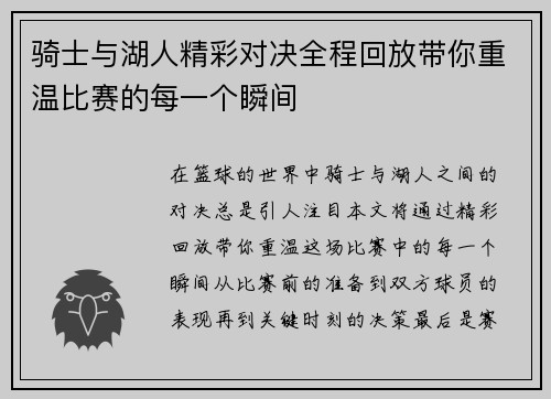 骑士与湖人精彩对决全程回放带你重温比赛的每一个瞬间