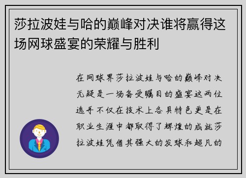 莎拉波娃与哈的巅峰对决谁将赢得这场网球盛宴的荣耀与胜利